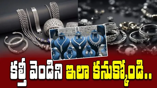 Silver Jewelry Purity: బంగారంలానే వెండిని కూడా కల్తీ చేస్తారా?.. తెలుసుకోవటం ఎలా?..
