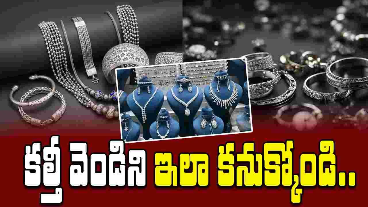 Silver Jewelry Purity: బంగారంలానే వెండిని కూడా కల్తీ చేస్తారా?.. తెలుసుకోవటం ఎలా?..