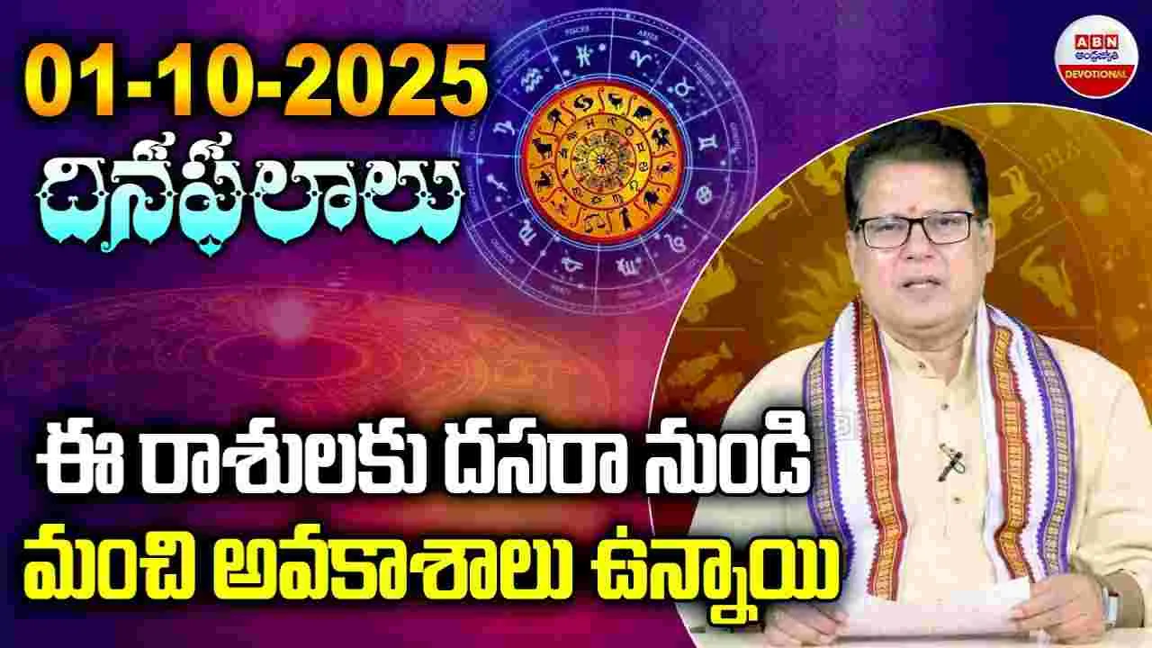 Horoscope: ఈ రాశులకు దసరా నుండి మంచి అవకాశాలు ఉన్నాయి