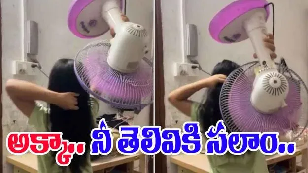 Girl Smart Brain: ఈ అక్క తెలివికి సలాం చెప్పాల్సిందే.. జుట్టును ఎలా ఆరబెడుతోందో చూడండి..