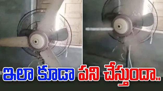 Indian jugad: ఈ తెలివికి నోబెల్ ఇవ్వాల్సిందే.. సీలింగ్ ఫ్యాన్‌ను ఎలా మార్చాడో చూడండి..