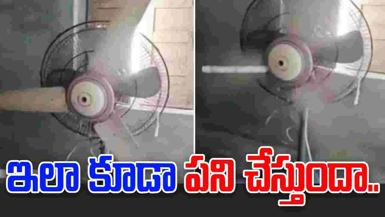 Indian jugad: ఈ తెలివికి నోబెల్ ఇవ్వాల్సిందే.. సీలింగ్ ఫ్యాన్‌ను ఎలా మార్చాడో చూడండి..