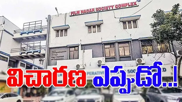 Film Chamber: చిత్రపురిపై విచారణ ఎప్పుడో!?