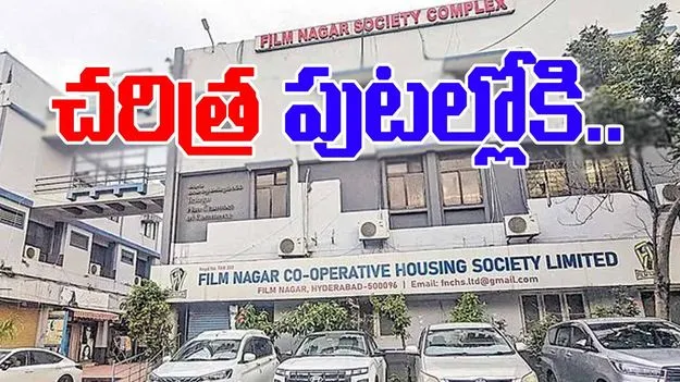Jubilee Hills Film Chamber: చరిత్ర పుటల్లోకి ఫిల్మ్‌ చాంబర్‌?