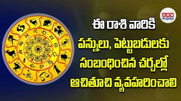 Today Horoscope: ఈ రాశి వారు.. పన్నులు, పెట్టుబడులకు సంబంధించిన చర్చల్లో ఆచితూచి వ్యవహరించాలి