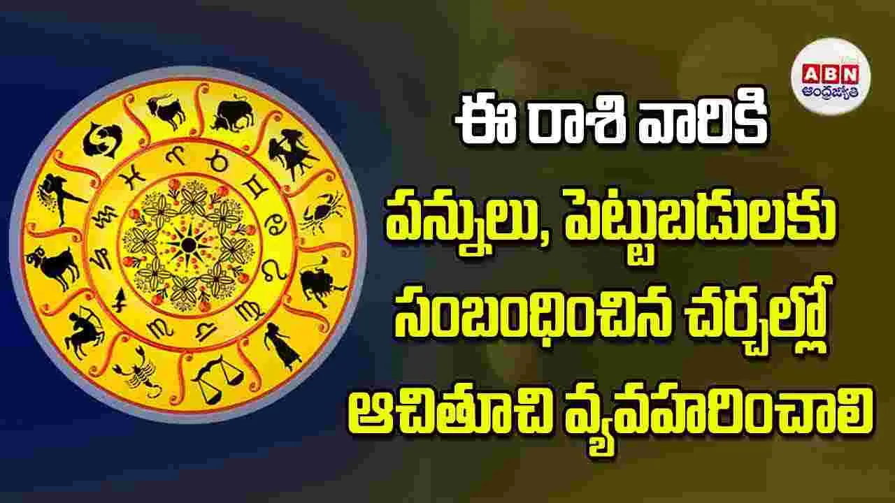 Today Horoscope: ఈ రాశి వారు.. పన్నులు, పెట్టుబడులకు సంబంధించిన చర్చల్లో ఆచితూచి వ్యవహరించాలి