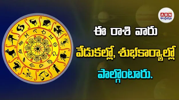 Today Horoscope: ఈ రాశి వారు వేడుకల్లో, శుభకార్యాల్లో పాల్గొంటారు 