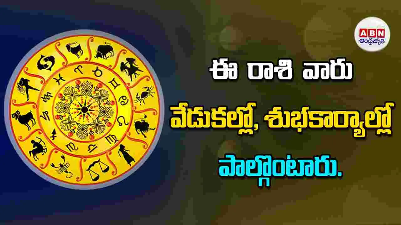 Today Horoscope: ఈ రాశి వారు వేడుకల్లో, శుభకార్యాల్లో పాల్గొంటారు 