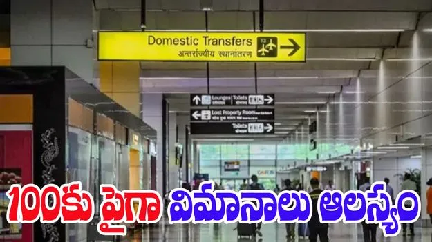  Delhi Airport: ఎయిర్ పోర్ట్‌లో సాంకేతిక సమస్య.. 100కు పైగా విమానాలు ఆలస్యం 