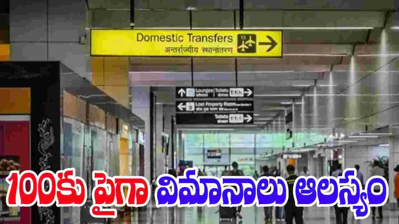  Delhi Airport: ఎయిర్ పోర్ట్‌లో సాంకేతిక సమస్య.. 100కు పైగా విమానాలు ఆలస్యం 