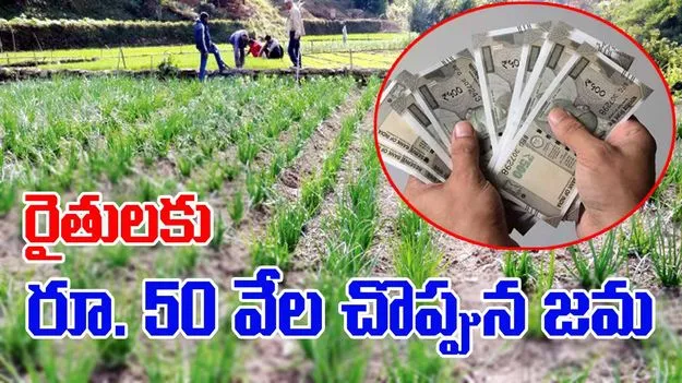 AP Farmers: ఏపీలో రైతులకు గుడ్ న్యూస్.. అకౌంట్‌లలో రూ.50 వేలు చొప్పున జమ 