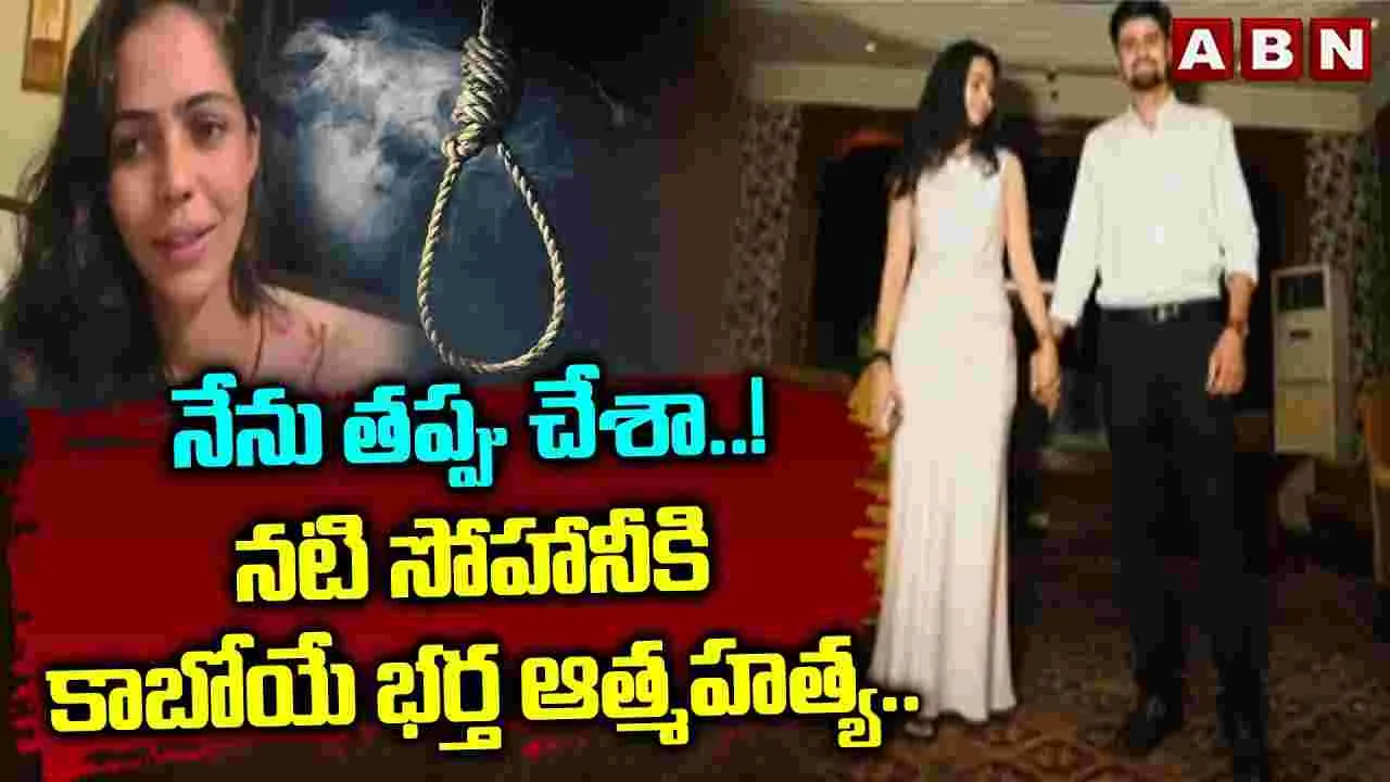 Sohani Kumaris Fiance: నటికి కాబోయే భర్త ఆత్మహత్య.. సెల్ఫీ వీడియో తీసి..
