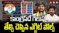 కాంగ్రెస్‌దే గెలుపు.. తేల్చి చెప్పిన ఎగ్జిట్ పోల్స్
