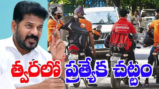Gig workers: గిగ్ వర్కర్లకు గుడ్‌న్యూస్.. సమస్యలపై రేవంత్ సర్కార్ ఫోకస్