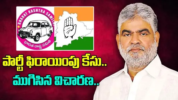 Telangana MLA Defection: ఎమ్మెల్యేల ఫిరాయింపు కేసు.. ముగిసిన మొదటి రోజు విచారణ..