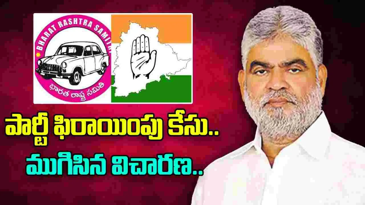 Telangana MLA Defection: ఎమ్మెల్యేల ఫిరాయింపు కేసు.. ముగిసిన మొదటి రోజు విచారణ..