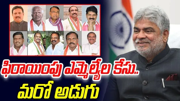 MLA's Defection Case: ఫిరాయింపు ఎమ్మెల్యేల కేసు విచారణలో మరో అడుగు
