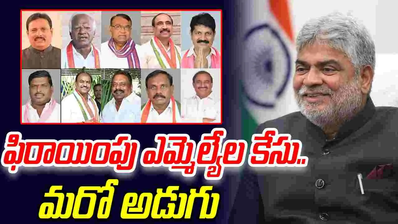 MLA's Defection Case: ఫిరాయింపు ఎమ్మెల్యేల కేసు విచారణలో మరో అడుగు
