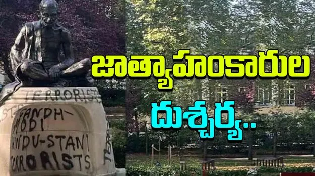 Gandhi statue vandalised: లండన్‌లో మహాత్ముడి విగ్రహంపై పిచ్చి రాతలు.. జాత్యాహంకారుల దుశ్చర్య
