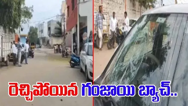 Ganja Gang: గంజాయి బ్యాచ్ ఆగడాలు.. పోలీసుల వింత సమాధానాలు