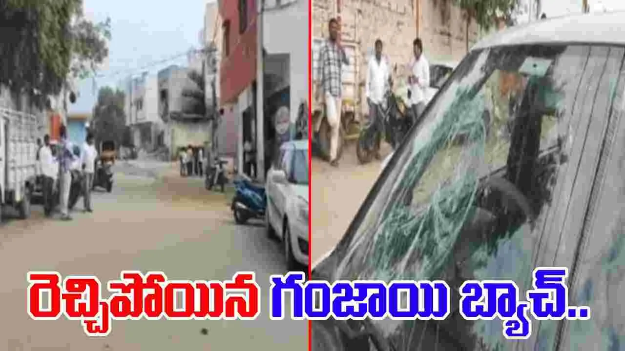 Ganja Gang: గంజాయి బ్యాచ్ ఆగడాలు.. పోలీసుల వింత సమాధానాలు