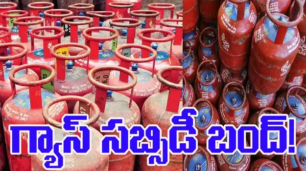 LPG Subsidy: ఈ కేవైసీ లేకపోతే గ్యాస్‌ సబ్సిడీ పథకం నిలిపివేత!