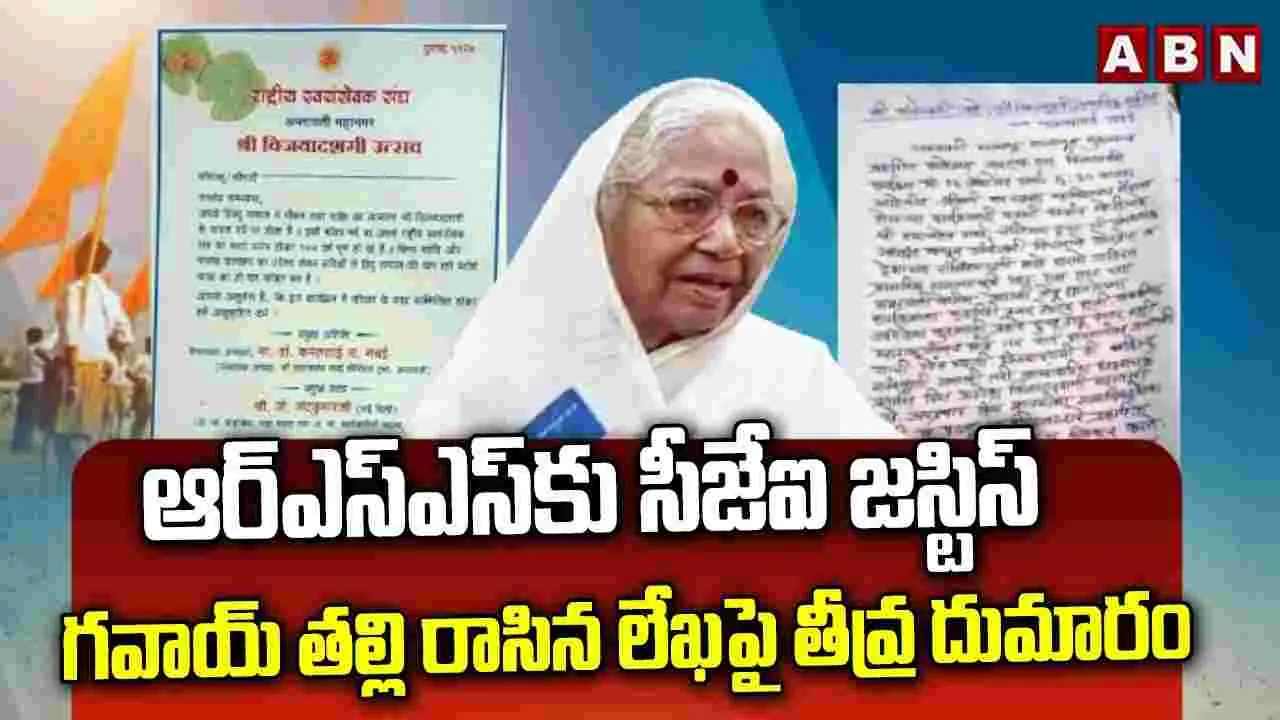 KamalataiGavai: ఆర్‌ఎస్‌ఎస్‌కు సీజేఐ జస్టిస్ గవాయ్ తల్లి రాసిన లేఖపై తీవ్ర దుమారం