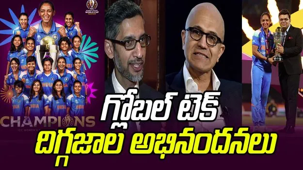 Global Tech Giants-Cricket:  భారత మహిళా క్రికెట్ జట్టుకు గ్లోబల్ టెక్ దిగ్గజాల అభినందనలు