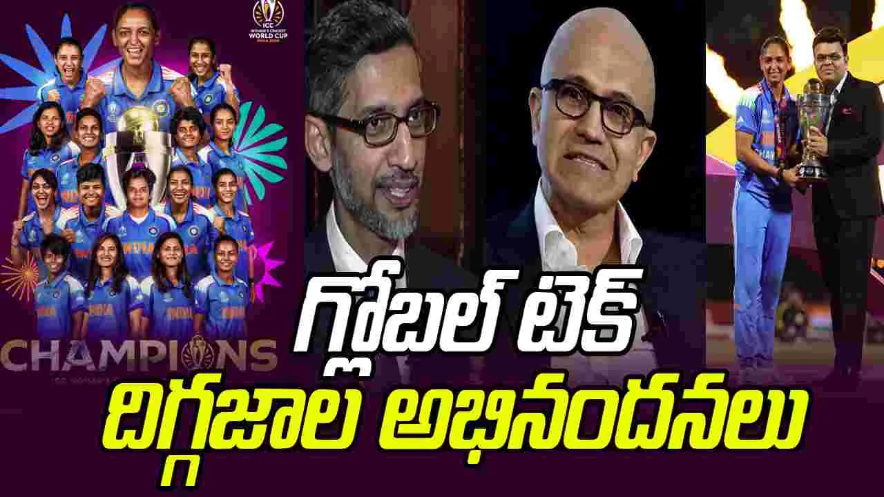 Global Tech Giants-Cricket:  భారత మహిళా క్రికెట్ జట్టుకు గ్లోబల్ టెక్ దిగ్గజాల అభినందనలు