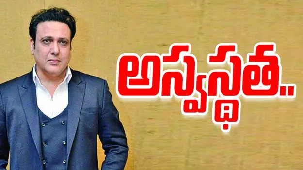 Actor Govinda: బాలీవుడు నటుడు గోవిందాకు అస్వస్థత.. ఒక్కసారిగా స్పృహతప్పి పడిపోవడంతో..