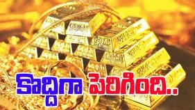 Gold Rates Hike: పసిడి ప్రయులకు అలర్ట్.. బంగారం ధర మరికొంచెం పెరిగింది..
