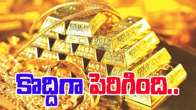 Gold Rates Hike: పసిడి ప్రయులకు అలర్ట్.. బంగారం ధర మరికొంచెం పెరిగింది..