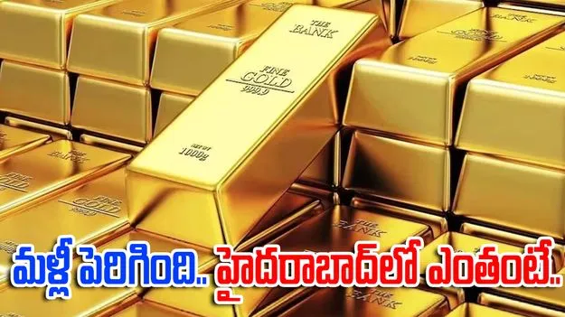 Gold prices rise: మరింత పెరిగిన బంగారం ధర.. హైదరాబాద్‌లో ఎంతంటే..