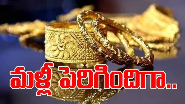 Gold Rates on Oct 27: దేశంలో స్వల్పంగా పెరిగిన పసిడి ధరలు!