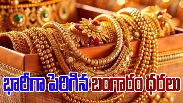 Gold prices: పుత్తడి ప్రియులకు షాక్.. భారీగా పెరిగిన బంగారం ధరలు