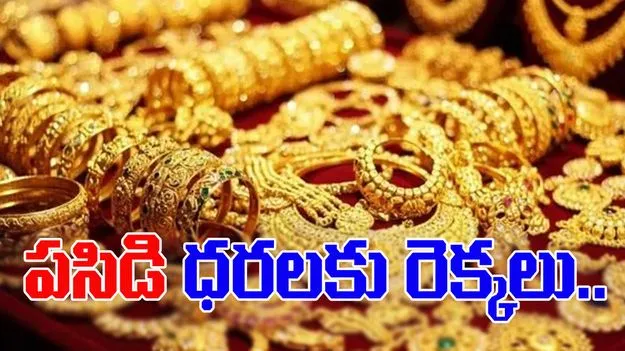 Gold Rate on Oct 12: పసిడి ధరలకు రెక్కలు.. నేటి ధరలు చూస్తే..