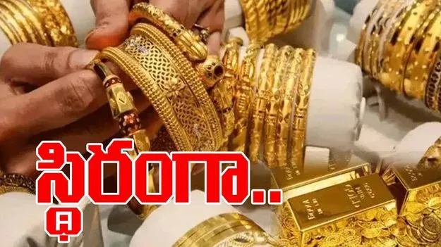 Gold and Silver Rates Today: అలర్ట్.. ఈ రోజు బంగారం, వెండి ధరలు ఎలా ఉన్నాయంటే..