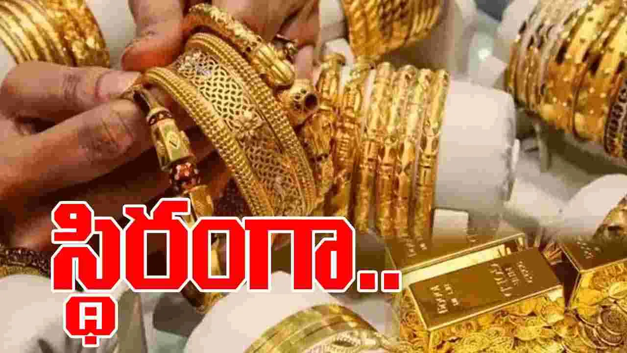 Gold and Silver Rates Today: అలర్ట్.. ఈ రోజు బంగారం, వెండి ధరలు ఎలా ఉన్నాయంటే..