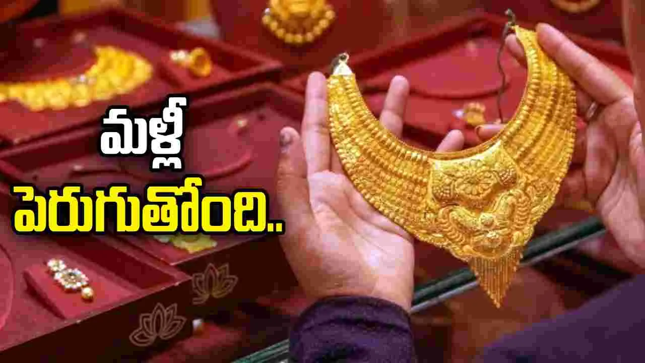 Gold Rates on Oct 26: బంగారం కొనాలనుకునే వారికి అలర్ట్.. పసిడి ధరల్లో మళ్లీ పెరుగుదుల