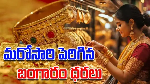 Gold and Silver: మరోసారి పెరిగిన బంగారం, వెండి ధరలు