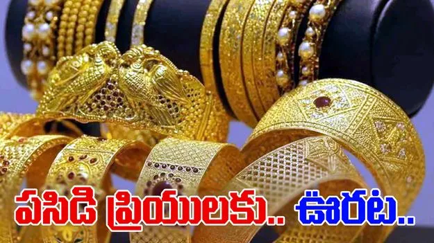 Gold Rate on Oct 13: బంగారం ధరల్లో తగ్గుదల.. నేటి రేట్స్ ఎలా ఉన్నాయంటే.. 