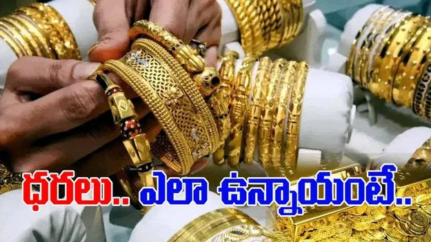 Gold and Silver Rates Today: బంగారం ధర తగ్గేదేలే.. ఈ రోజు బంగారం, వెండి ధరలు ఎలా ఉన్నాయంటే..