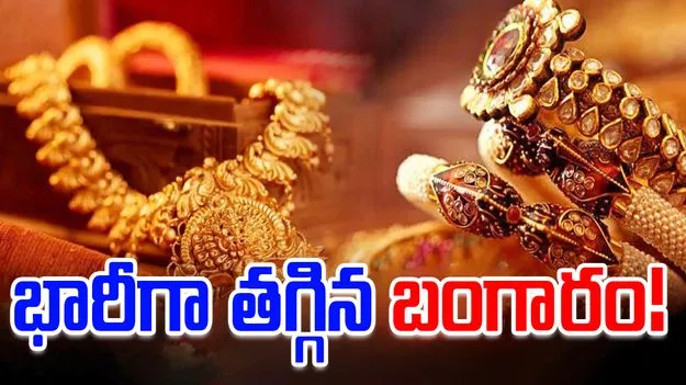 Gold Prices Fall: భారీగా తగ్గిన బంగారం ధర.. ఒక్క రోజులోనే ఆరు వేలు డ్రాప్..