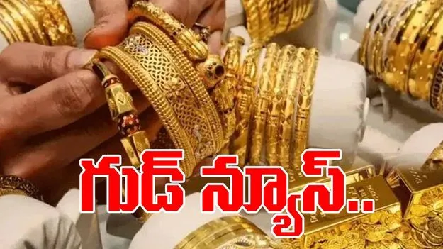 Gold and Silver Rates Today: గుడ్ న్యూస్.. బంగారం ధర మరికొంచెం తగ్గింది..