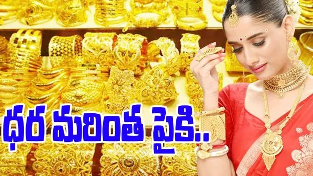 Gold and Silver Rates Today: బంగారం ధర మరింత పైకి.. ఈ రోజు బంగారం, వెండి ధరలు ఎలా ఉన్నాయంటే..