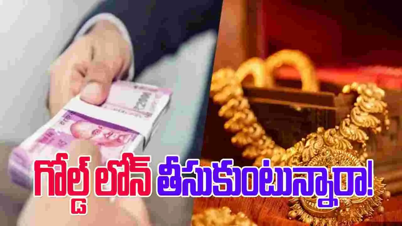 Gold Loan: తక్కువ వడ్డీతో లోన్ కావాలా.. ఇలా చేయండి! 