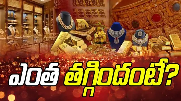 Gold Rates on Nov 8:  బంగారం ధరల్లో స్వల్ప తగ్గుదల!