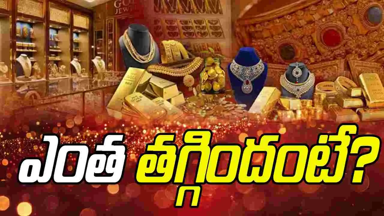 Gold Rates on Nov 8:  బంగారం ధరల్లో స్వల్ప తగ్గుదల!