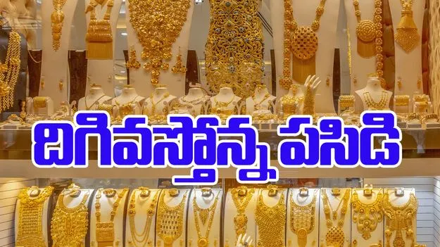 Gold Price Today: వరుసగా నాలుగో రోజూ బంగారం ధర తగ్గుముఖం
