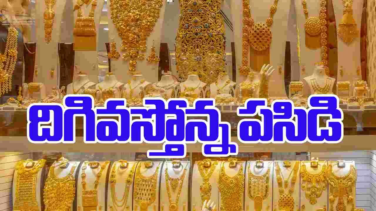 Gold Price Today: వరుసగా నాలుగో రోజూ బంగారం ధర తగ్గుముఖం